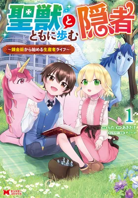 Seijuu to Tomoni Ayumu Inja ~Renkinjutsu Kara Hajimeru Seisansha Life~