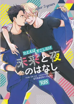 Yuri!!! on Ice - Tatoeba Sukoshi Dake Mirai no Hanashi (Doujinshi)