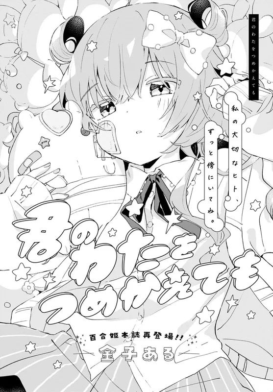 Kimi no Wata wo Tsume Kaetemo