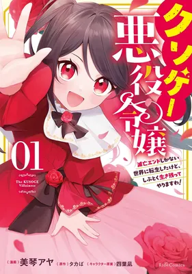 Kusoge Akuyaku Reijo  Metsubo Endo Shika Naisekai ni Tensei Shitakedo, Shibutoku Ikinokotte Yarimasuwa!
