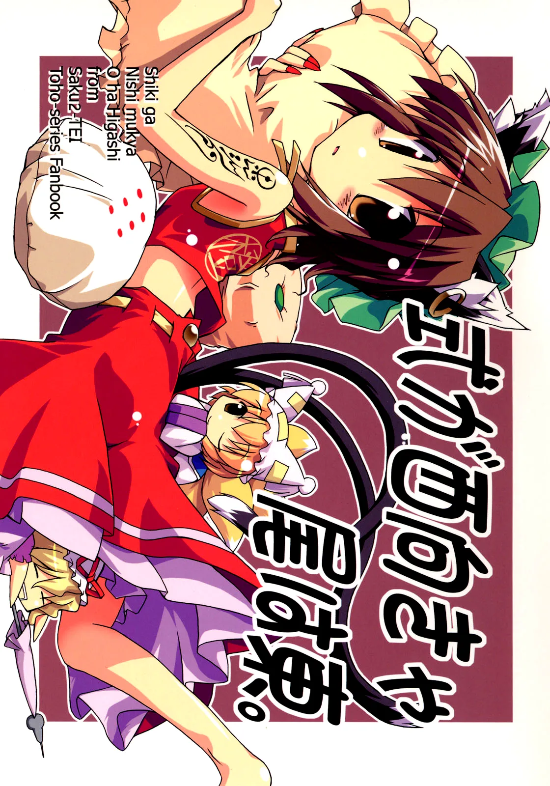 Touhou - Shiki ga Nishi Mukya O wa Higashi (Doujinshi) background