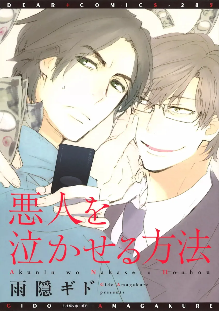 Akunin wo Nakaseru Houhou background