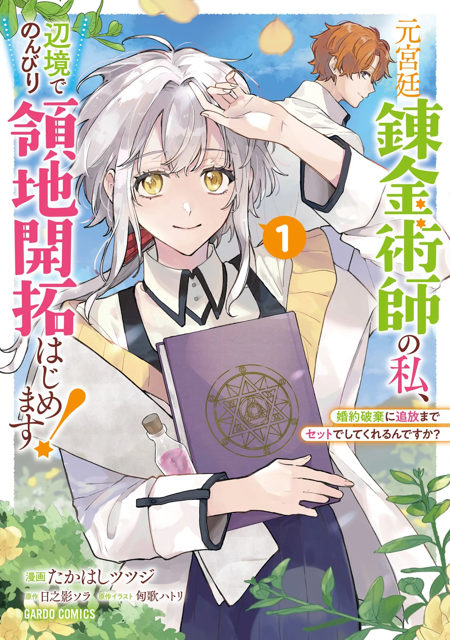 Moto Kyuutei Renkinjutsushi no Watashi, Henkyou de Nonbiri Ryouchi Kaitaku Hajimemasu! background