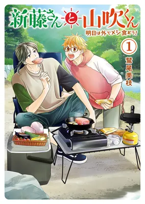 Shindou-san to Yamabuki-kun Ashita wa Soto de Meshi Kuou!
