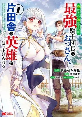 Netorare Tsuihousareta Saikyou Kishi Danchou No Ossan, Katainaka De Eiyuu Ni Matsuriagerareru