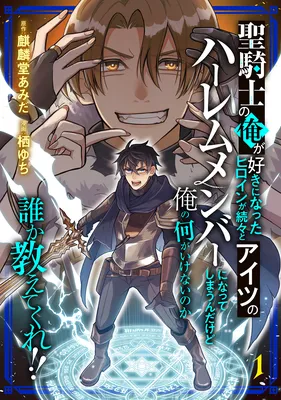 Seikishi no Ore ga suki ni natta heroine ga zokuzoku to Aitsu no Harem member ni natte shimaundakedo Ore no Nani ga Ikenai noka Dareka Oshiete kure!!