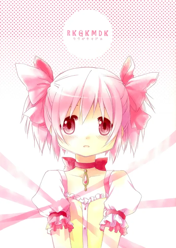Mahou Shoujo Madoka★Magica - RKGKMDK (Doujinshi)