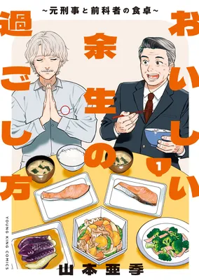 Oishii Yosei no Sugoshikata ~Moto Keiji to Zenkasha no Shokuji~