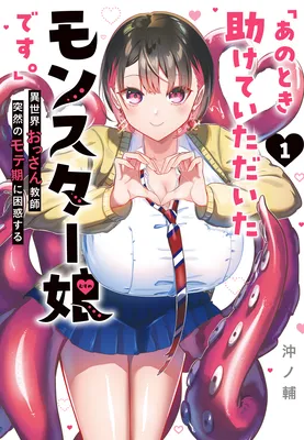 "Ano Toki Tasukete Itadaita Monster Musume desu." Isekai Ossan Kyoushi Totsuzen no Moteki ni Konwaku suru