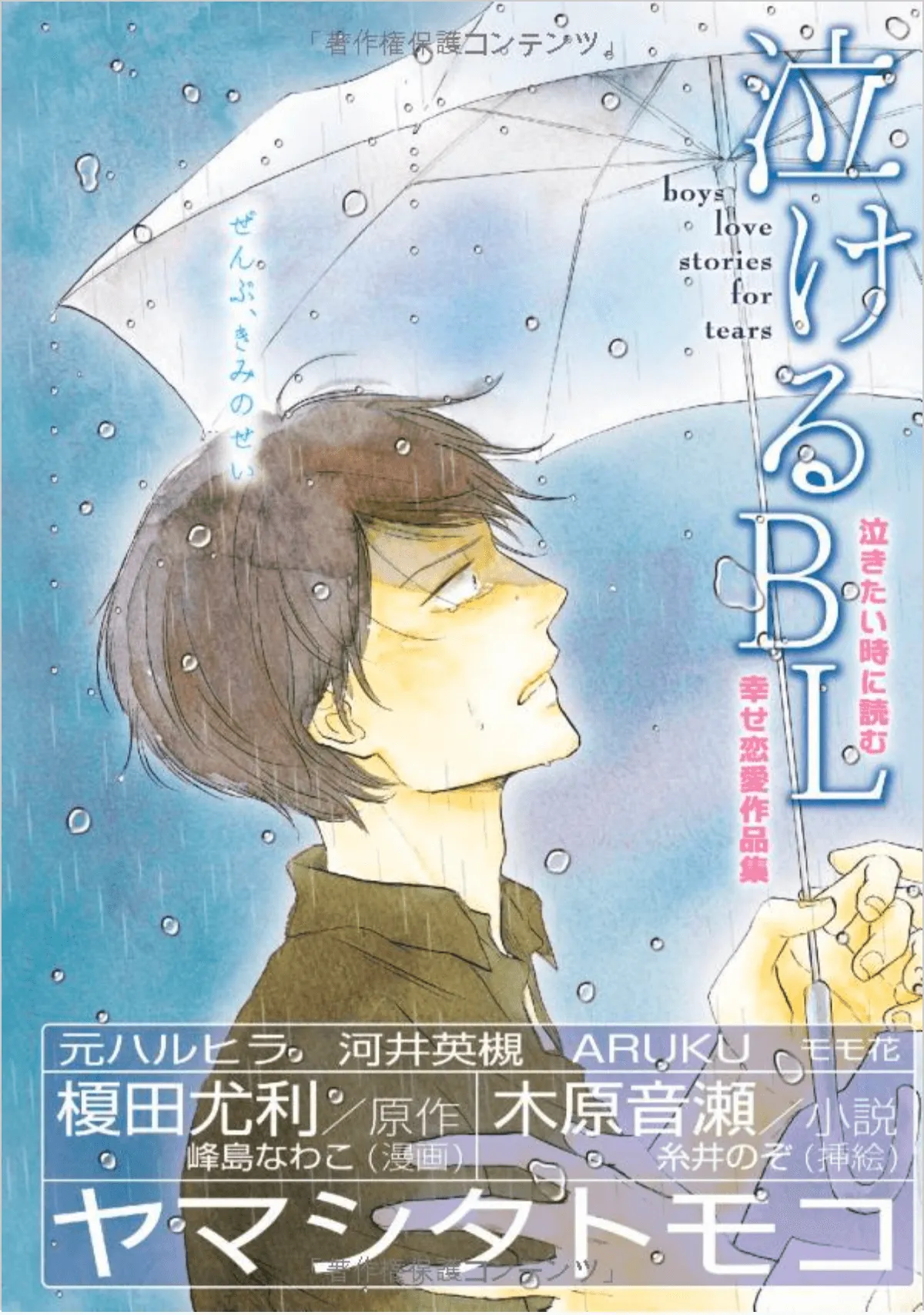 Nakeru BL (Anthology) background