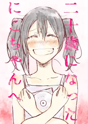 Love Live! - Hatachi ni Natta Nico-chan e (Doujinshi)