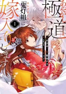 Ayakashi Gokudou "Hoozuki-gumi" ni Yomeirishimasu