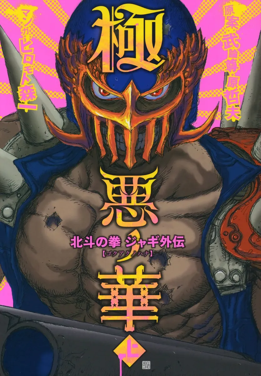 The Heinous Flower - Fist of the North Star: Jagi Gaiden background