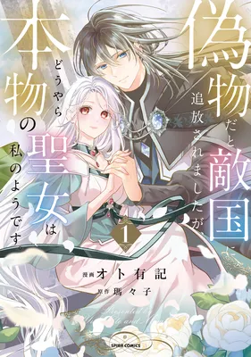 Nisemono dato Tekikoku ni Tsuihousaremashita ga, Douyara Honmono Seijo wa Watashi no You Desu.