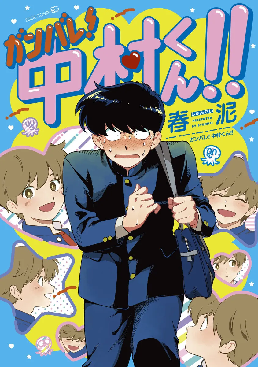 Ganbare! Nakamura-kun!! background