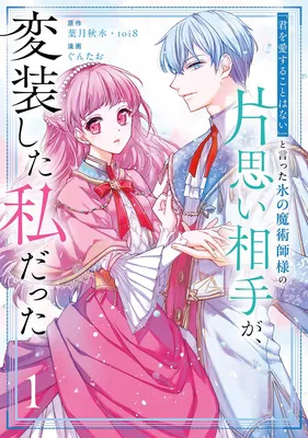 "Kimi wo Aisuru Koto Wanai" to Itta Kouri no Majutsushi-sama no Kataomoi Aite ga, Hensou Shita Watashi Datta