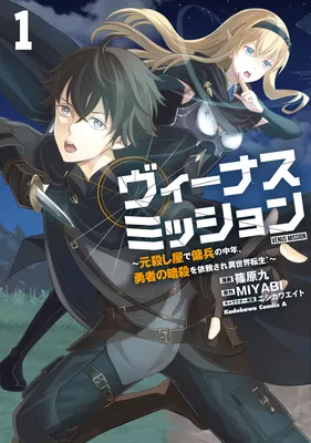 Venus Mission ~Moto Koroshiya de Youhei no Chuunen, Yuusha no Ansatsu wo Iraisare Isekai Tensei!~