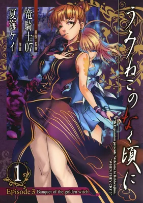 Umineko WHEN THEY CRY Episode 3: Banquet of the Golden Witch