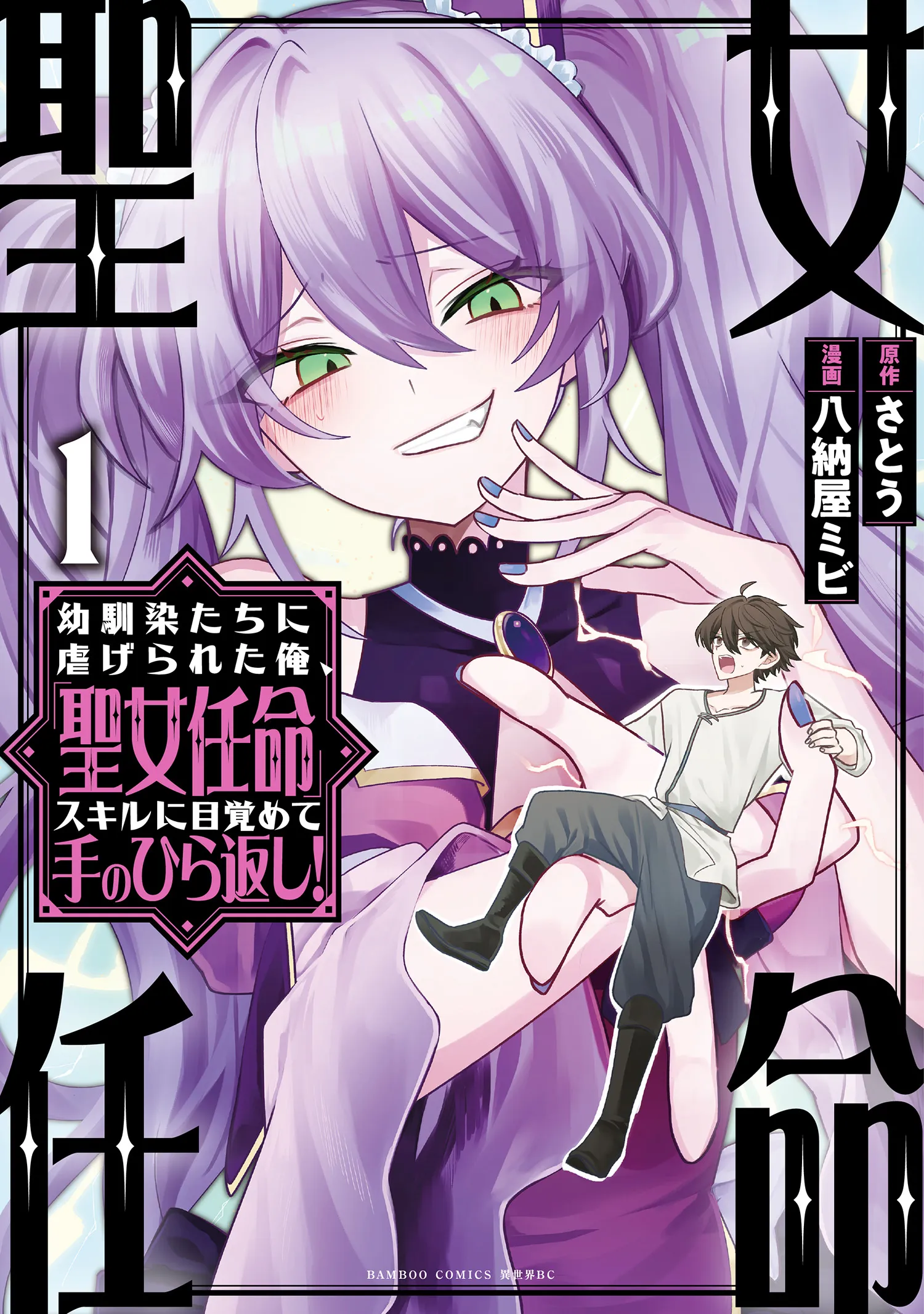 Osananajimi-tachi ni Shiitagerareta Ore, "Seijo Ninmei" Skill ni Mezamete Tenohiragaeshi! background