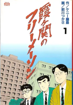 Kasumigaseki Freemasons