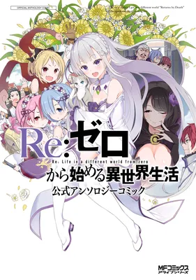 Re:Zero kara Hajimeru Isekai Seikatsu: Koushiki Anthology Comic