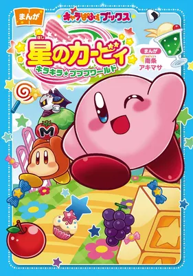 Kirby of the Stars: Sparkling★Pupupu World