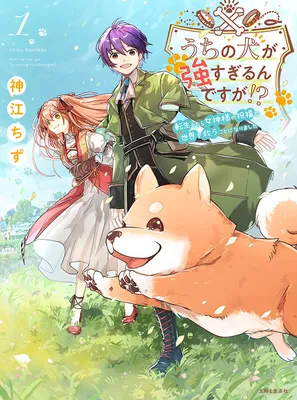 Uchi no Inu ga Tsuyosugirun desu ga?! ~ Tensei Shitara Megami-sama no Shukufuku de Sekai wo Sukuu Koto ni narimashita