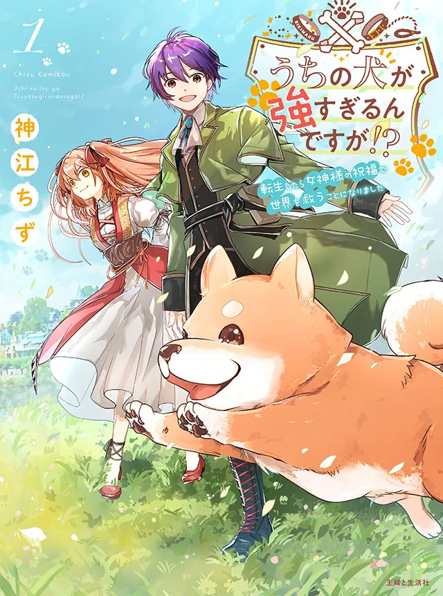 Uchi no Inu ga Tsuyosugirun desu ga?! ~ Tensei Shitara Megami-sama no Shukufuku de Sekai wo Sukuu Koto ni narimashita background