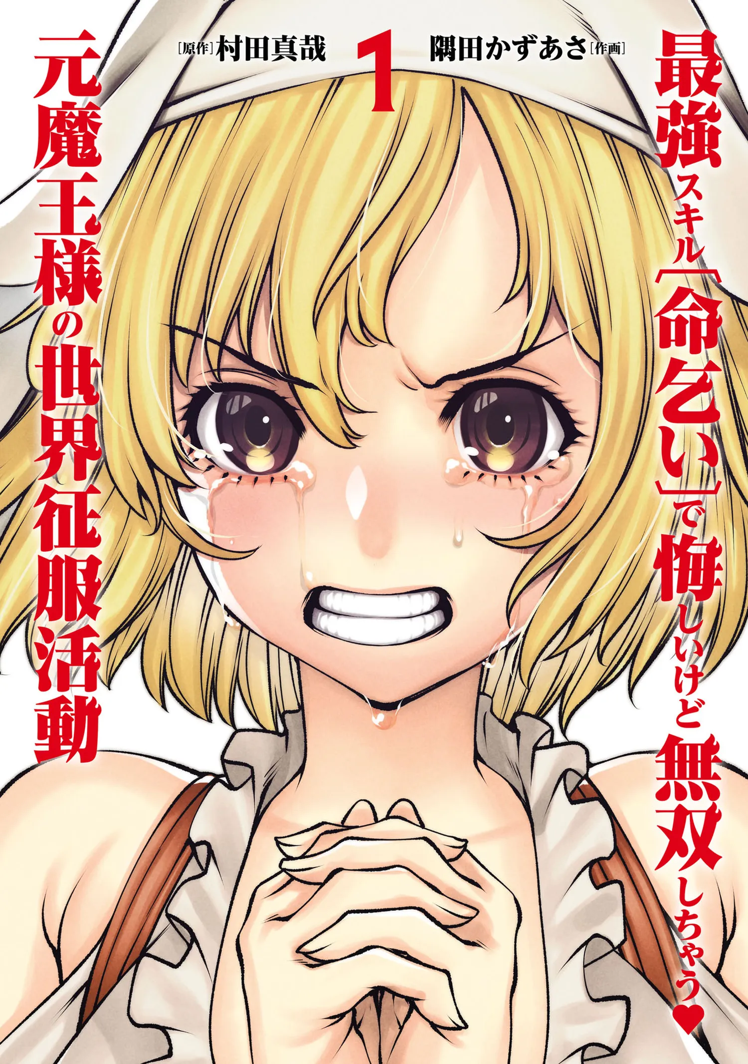Saikyou Skill "Inochigoi" de Kuyashii Kedo Musou Shichau Moto Maou-sama no Sekai Seifuku Katsudou background
