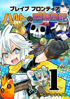 Brave Frontier - Haruto no Shoukan Nikki
