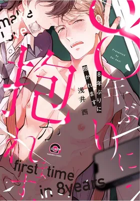 8-nen buri ni Dakaremasu