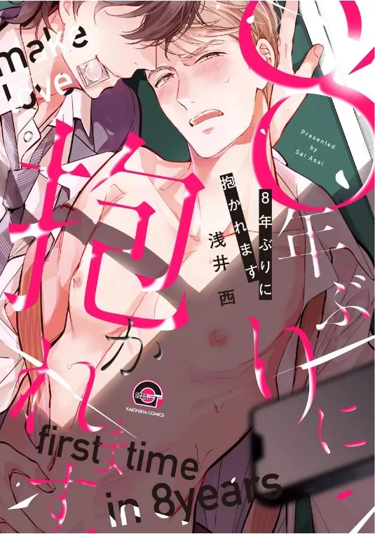 8-nen buri ni Dakaremasu background