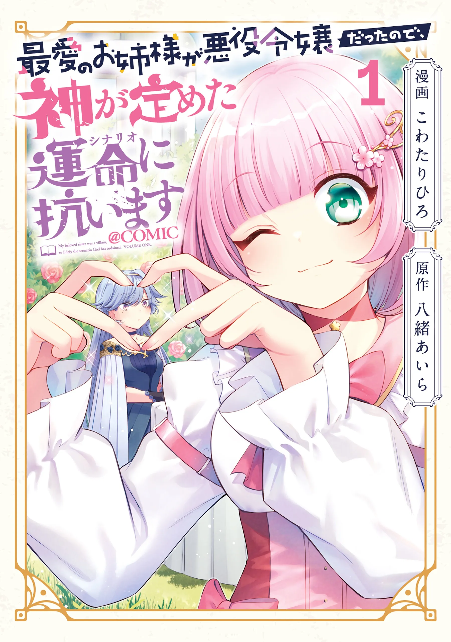 Saiai no Onee-sama ga Akuyaku Reijou datta no de, Kami ga Sadameta Scenario ni Aragaimasu background