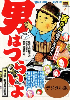 Otoko wa Tsurai yo