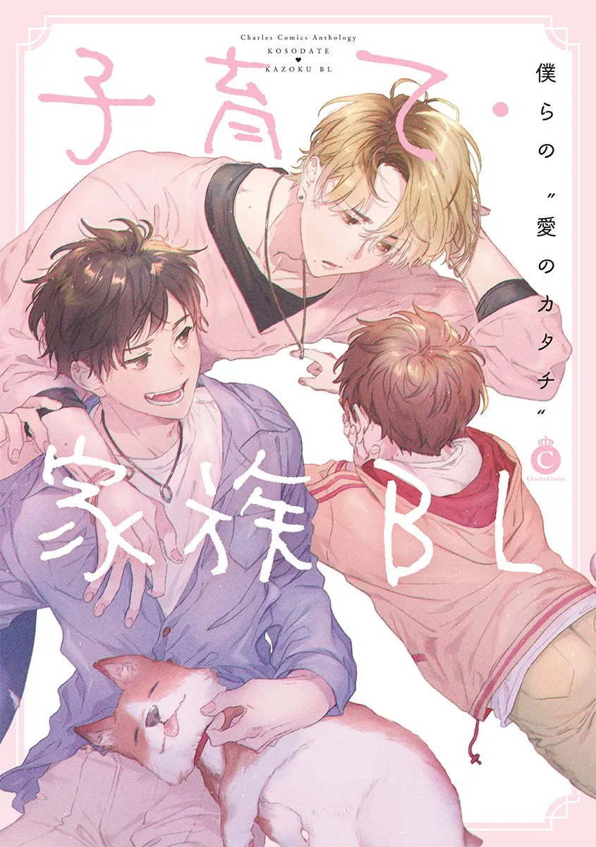 Kosodate・Kazoku BL background