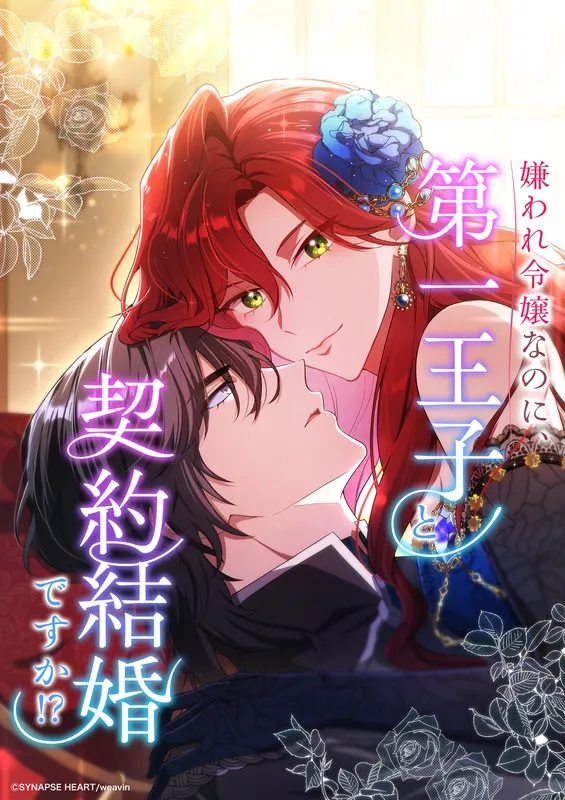 Kiraware Reijou na no ni, Daiichi Ouji to Keiyaku Kekkon desu ka!?