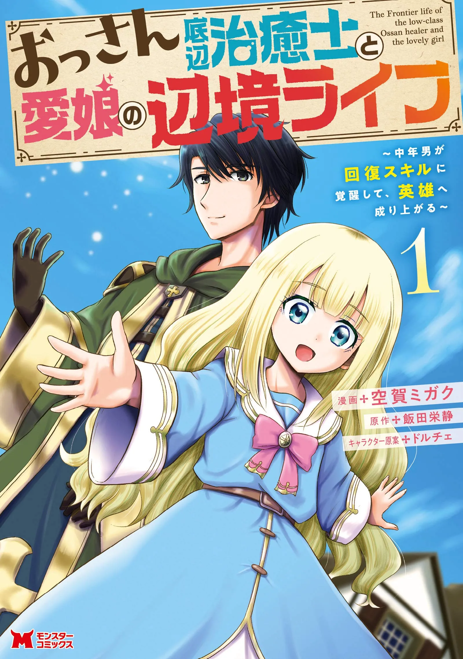 Ossan Teihen Chiyu-shi to Manasume no Henkyou Life ~Chuunen Otoko ga Kaifuku Skill ni Kakuseishite, Eiyuu e Nariagaru~ background