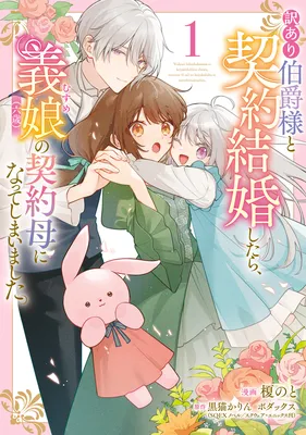 Wakeari Hakushaku-sama to Keiyaku Kekkon Shitara, Gijou (Roku-sai) no Keiyaku Haha ni Natte Shimaimashita.