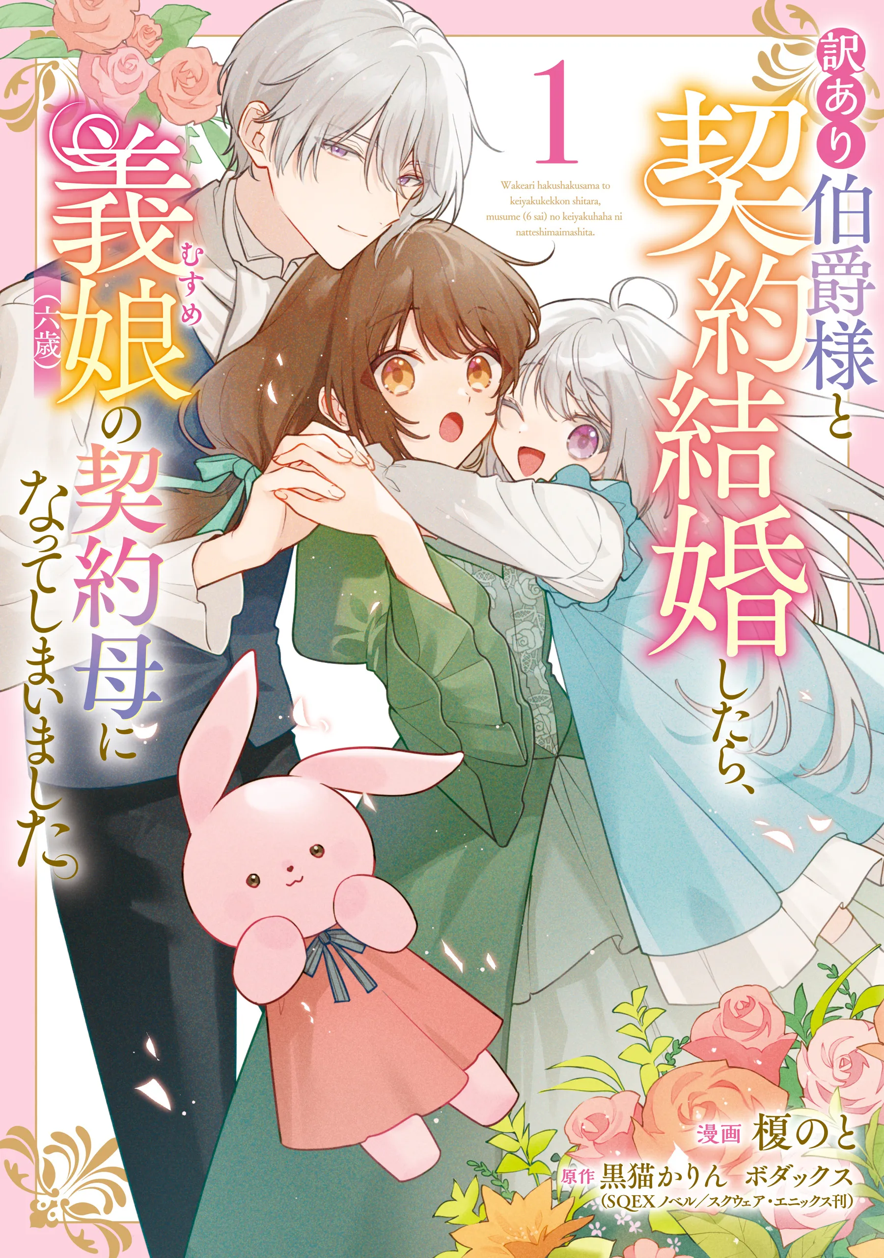 Wakeari Hakushaku-sama to Keiyaku Kekkon Shitara, Gijou (Roku-sai) no Keiyaku Haha ni Natte Shimaimashita. background