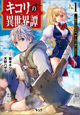 Kikori no Isekai Tan ~Tensei shita Shounen wa, Ono 1-pon de Nariagaru~