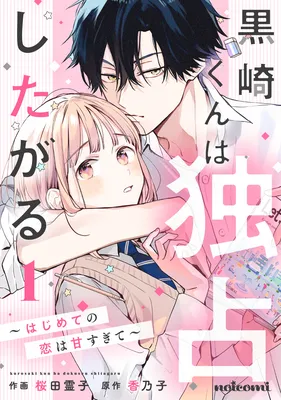 Kurosaki-kun wa Dokusen Shitagaru ~Hajimete no Koi wa Ama sugite~