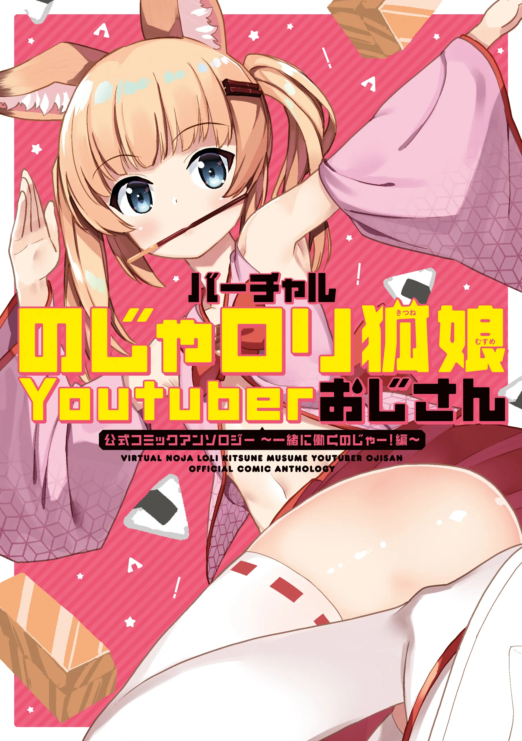 Virtual Noja Loli Kitsune Musume Youtuber Ojisan Official Comic Anthology background