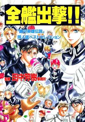 Legend of the Galactic Heroes doujinshi special selection - All ships! Charge!