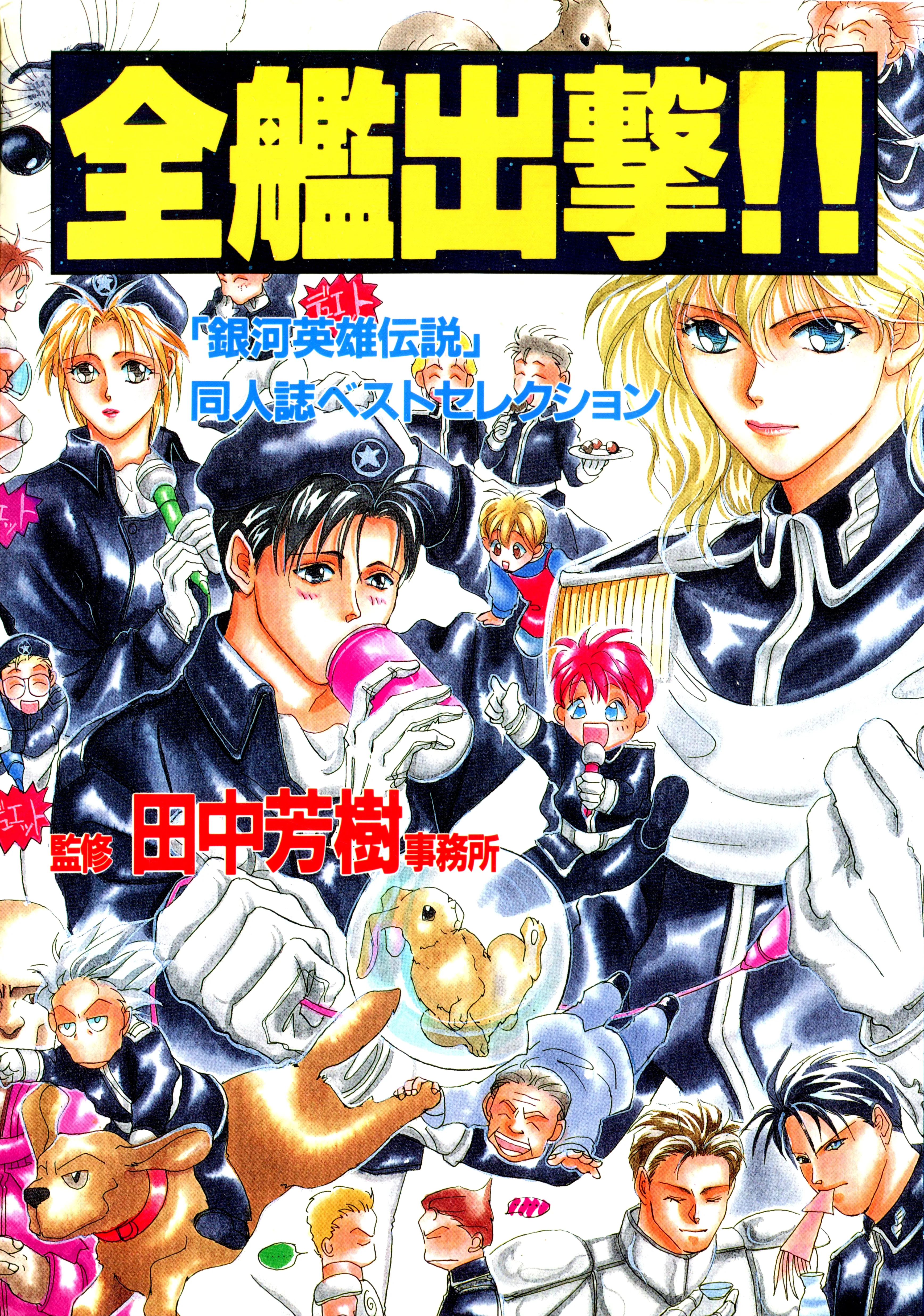 Legend of the Galactic Heroes doujinshi special selection - All ships! Charge! background