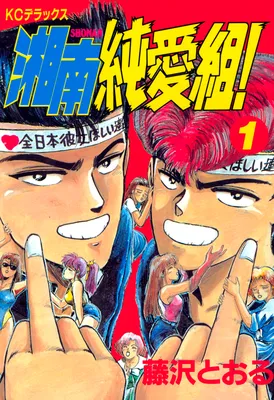 Shonan Junai-gumi!