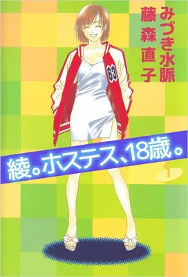 Aya. Hostess, 18-Sai.