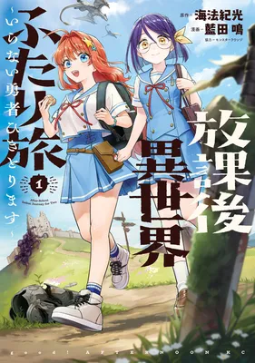 Houkago Isekai Futari Tabi ~Iranai Yuusha Hikitorimasu~