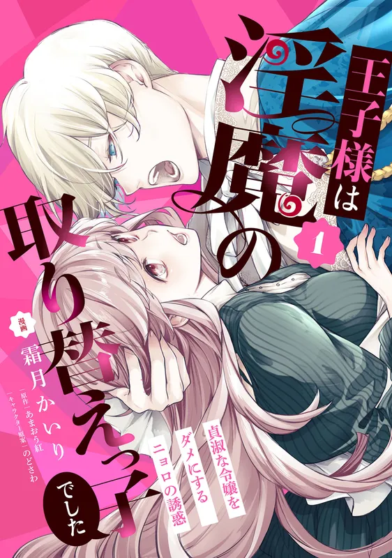 Ouji Sama Wa Inma No Torikaekko Deshita Teishuku na Reijo Wo Dame Ni Suru Nyoro No Yuwaku