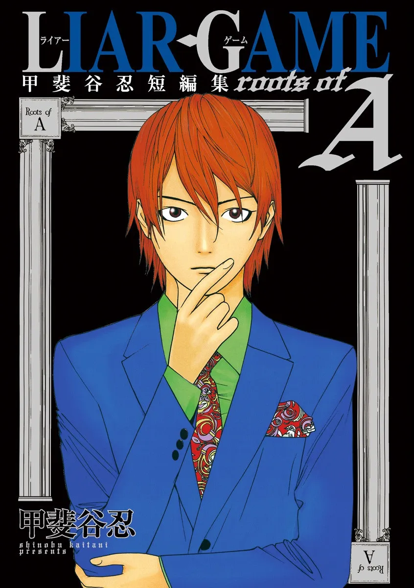 Liar Game Roots of A: Kaitani Shinobu Short Story Collection background