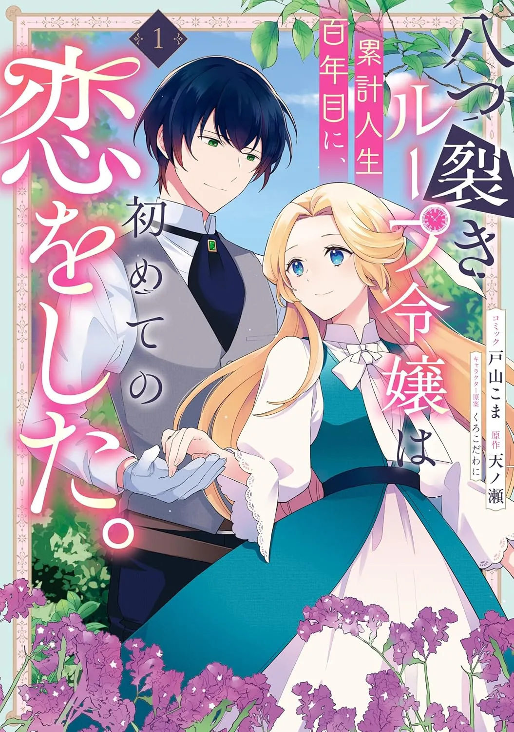 Yatsuzaki Loop Reijou Wa Ruikei Jinsei Hyaku Nenme Ni, Hajimete No Koi Wo Shita. background
